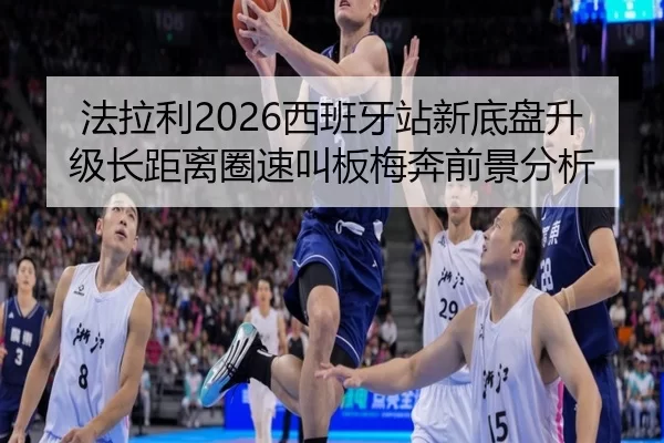 法拉利2026西班牙站新底盘升级长距离圈速叫板梅奔前景分析