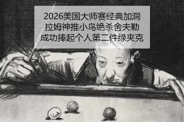 mei-guo-da-shi-sai-jing-dian-jia-dong-la-mu-shen-tui-xiao-niao-jue-sha-she-fu-lei-cheng-gong-peng-qi-ge-ren-di-er-jian-2-411.jpg