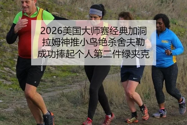 2026美国大师赛经典加洞 拉姆神推小鸟绝杀舍夫勒 成功捧起个人第二件绿夹克