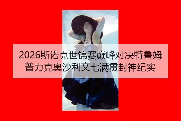 2026斯诺克世锦赛巅峰对决特鲁姆普力克奥沙利文七满贯封神纪实