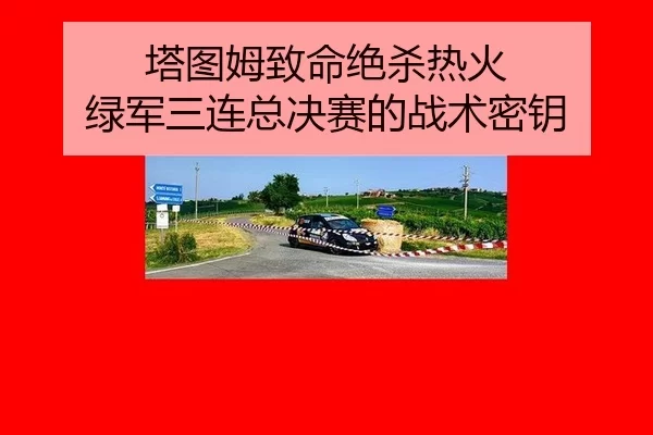 塔图姆致命绝杀热火 绿军三连总决赛的战术密钥