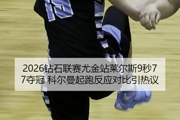 zuan-shi-lian-sai-you-jin-zhan-lai-er-si-miao-duo-guan-ke-er-man-qi-pao-fan-ying-dui-bi-yin-re-yi-2-268.jpg